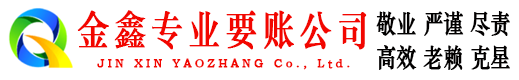 温州金鑫收债公司
